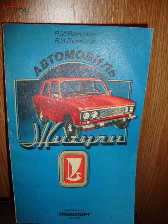 Книга жигули. Энциклопедия про Жигули. Книга по Жигулям.
